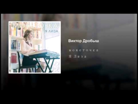 Виктор Дробыш - видеоклип на песню