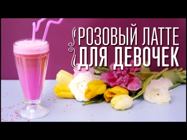 Розовый латте для девочек [Cheers! | Напитки] 
