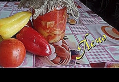 Лечо из болгарского перца на зиму. Рецепт заготовки на зиму 
