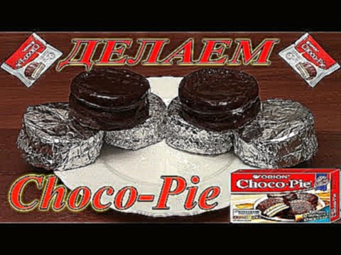 <span aria-label="&#x41A;&#x430;&#x43A; &#x441;&#x434;&#x435;&#x43B;&#x430;&#x442;&#x44C; Choco Pie. &#x41F;&#x440;&#x43E;&#x441;&#x442;&#x43E;&#x439; 