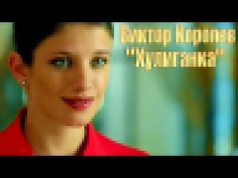 Виктор Королев - Хулиганка(Версия 2016) - видеоклип на песню