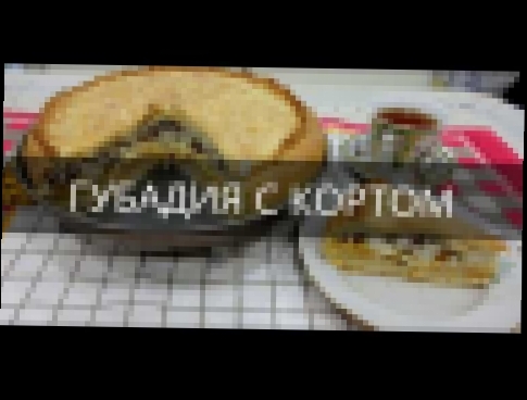 Губадия с кортом/ Татарский свадебный пирог 