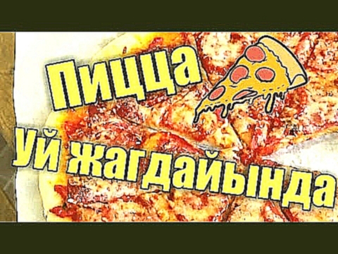 COOKING:ПИЦЦА ҮЙ ЖАҒДАЙЫНДА! 