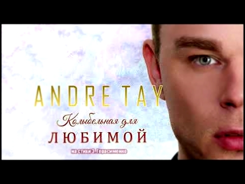 Andre TAY | Андрей ТАЙ   - Колыбельная Для Любимой ( Новинка 2018) - видеоклип на песню
