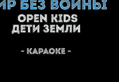 Open Kids и Дети Земли - Мир без войны (Караоке) - видеоклип на песню
