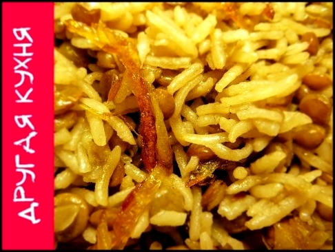 Самое вкусное сочетание риса и чечевицы. Знаменитая Маджадра! 