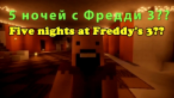 Если бы 5 ночей с Фредди 3 захватил Майнкрафт - Minecraft Machinima - видеоклип на песню