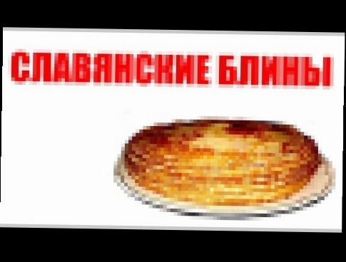 БЛИНЫ У СЛАВЯН. СЛАВЯНСКАЯ МИФОЛОГИЯ 