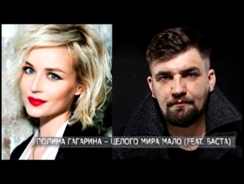Полина Гагарина - Целого мира мало (feat. Баста) - видеоклип на песню