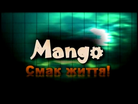 Программа "Mango - смак життя" 