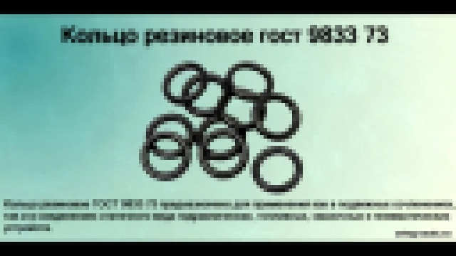 Кольцо резиновое ГОСТ 9833 73 