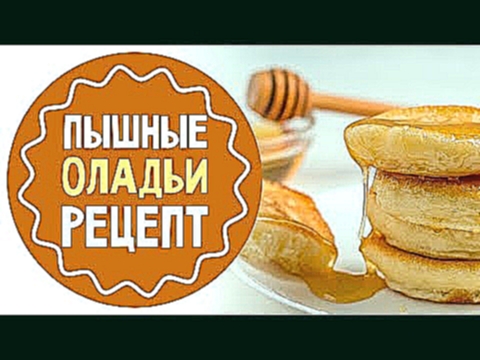 Как приготовить пышные оладьи без масла | Рецепт 