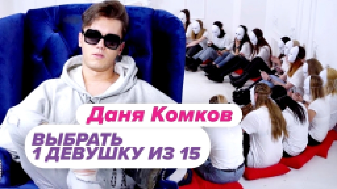 Выбрать 1 из 15. Даня Комков играет в Чат На Вылет / Пинк Шугар - видеоклип на песню