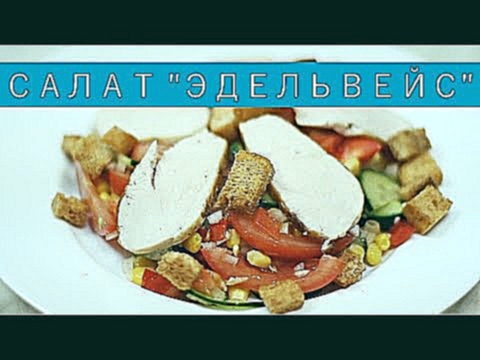 Салат «Эдельвейс» с курицей, овощами и сухариками / Рецепты и Реальность / Вып. 109 