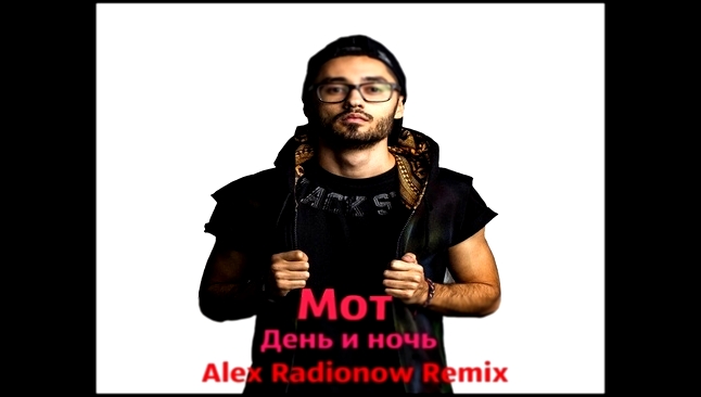 Мот - День и ночь (Alex Radionow Remix) - видеоклип на песню