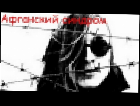 Егор Летов - Афганский синдром - видеоклип на песню