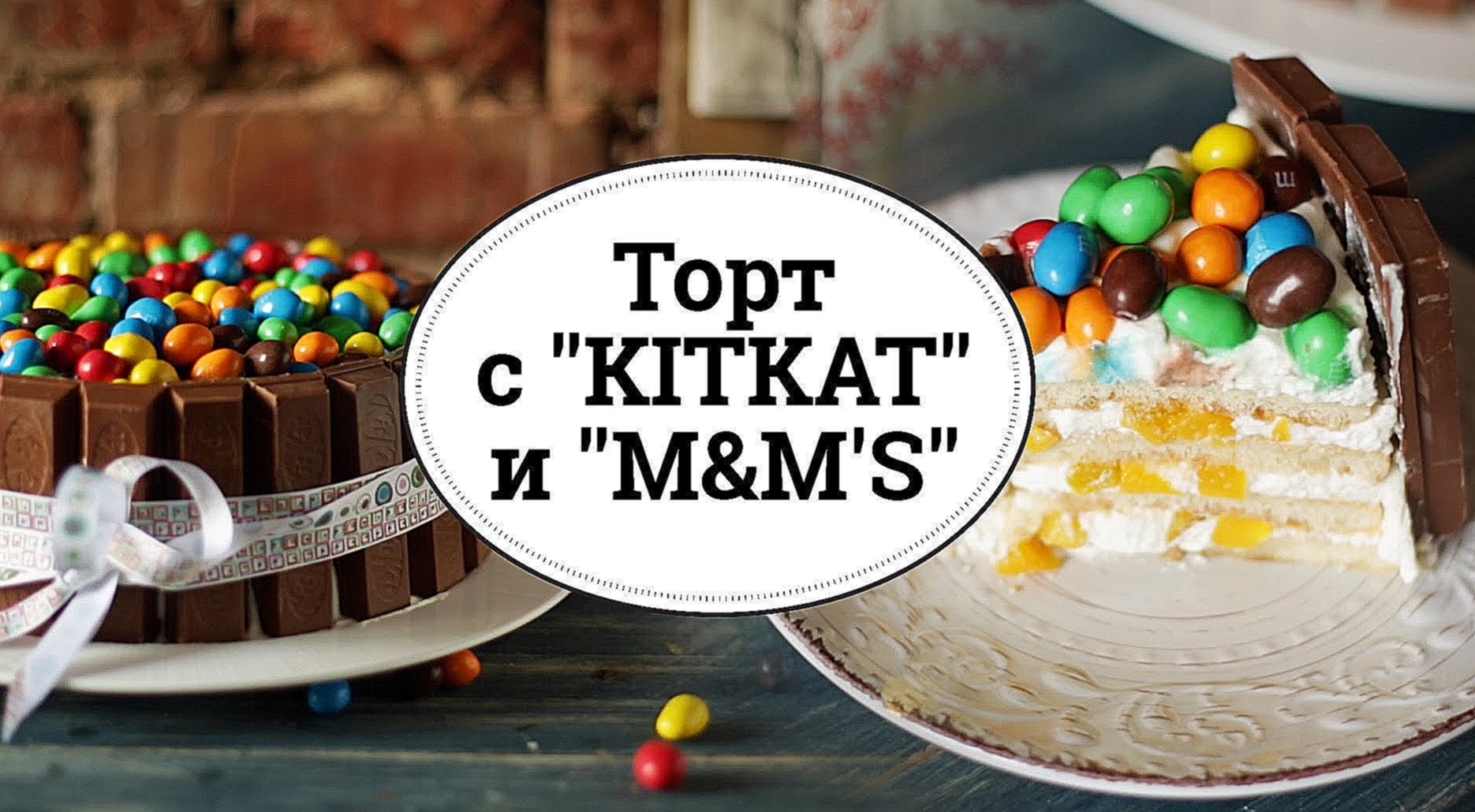 Торт с "KitKat" и "M&M's" [sweet & flour] 