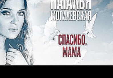 Наталья Могилевская - Спасибо, мама - видеоклип на песню
