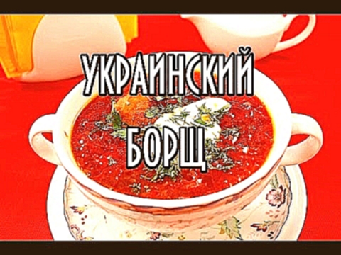 Украинский борщ!   Рецепт приготовления настоящего украинского борща! 