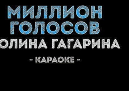 Полина Гагарина - Миллион голосов (Караоке) - видеоклип на песню