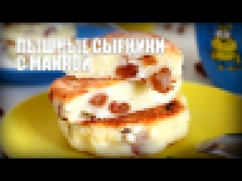 Пышные сырники с манкой — видео рецепт 