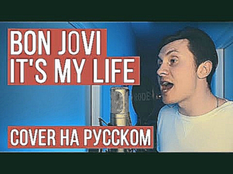 Bon Jovi - It's My Life (На русском от RADIO TAPOK | Кавер | Cover) - видеоклип на песню