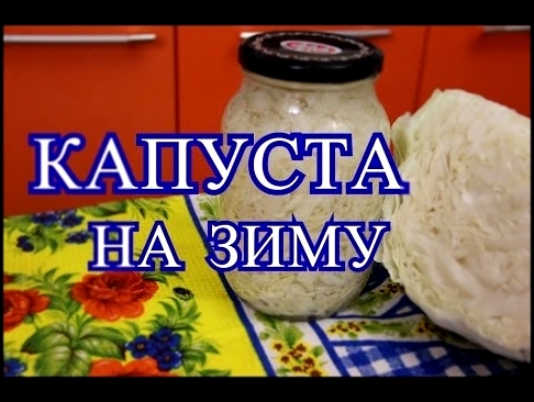 Капуста на зиму. Очень простой рецепт. 