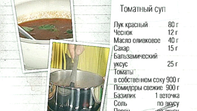 Рецепт томатного супа 