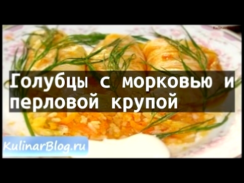 Рецепт Голубцы с морковью иперловой крупой 