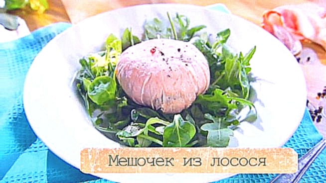 Рецепт мешочка из лосося с савойской капустой и беконом 