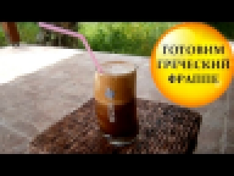 Кофе ФРАППЕ - как приготовить греческий кофе фраппе 
