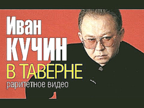 Иван КУЧИН - В таверне (Раритетное видео...около 1996 г.) - видеоклип на песню