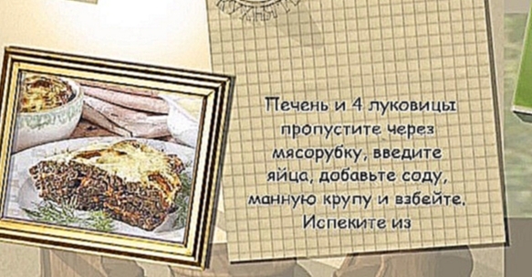 Печень по-графски 