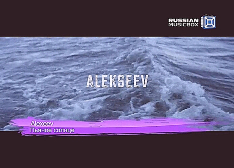 Alekseev — Пьяное солнце (Russian Music BOX) - видеоклип на песню