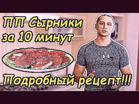 ПП Сырники, Творожники, за 10 минут, Подробный рецепт!!! 
