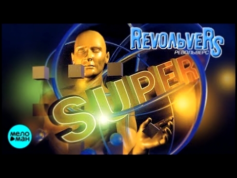 RevoЛЬveRS - SUPER (Альбом 2001 г.) / Переиздание 2018 г. / Вспомни и Танцуй! - видеоклип на песню