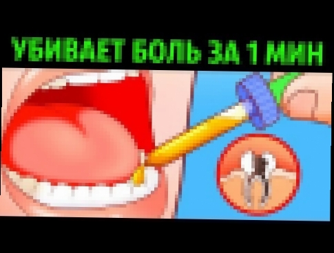 10 Способов Убить Зубную Боль за Минуту 