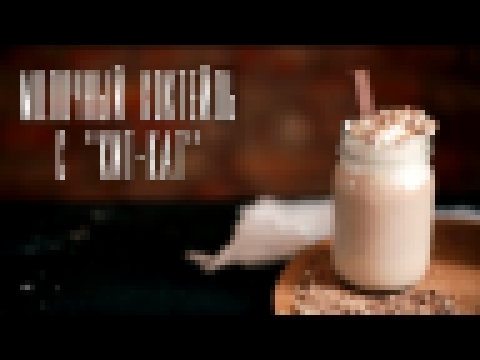 Молочный коктейль с Kit-kat [Рецепты Bon Appetit] 