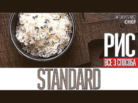 РИС ВСЕ ТРИ СПОСОБА #1 STANDARD рецепт от Ильи ЛАЗЕРСОНА как варить рис ПРАВИЛЬНО 