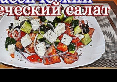 Греческий салат классический 