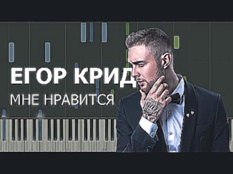 Егор Крид - Мне нравится НОТЫ &amp; MIDI | КАРАОКЕ | PIANO COVER - видеоклип на песню
