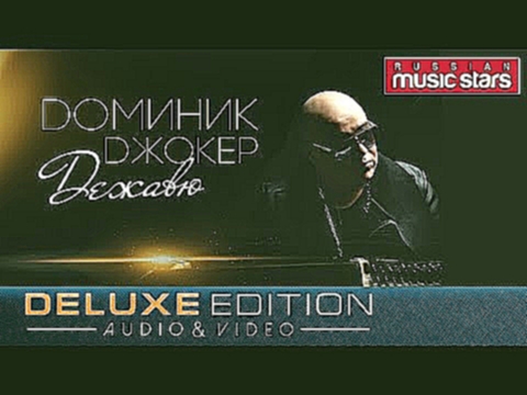 Доминик Джокер - Дежавю /Весь Альбом/Audio&amp;Video/ - видеоклип на песню
