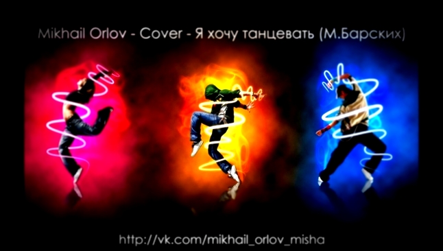Mikhail Orlov - Cover - Я хочу танцевать (М.Барских) - видеоклип на песню
