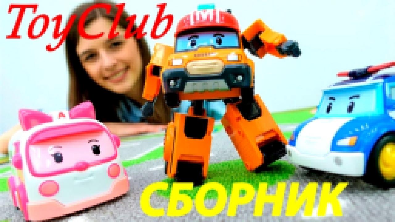 Видео для детей про #машинки: Робокар Поли, Молния Маквин, Вспыш! #ToyClub - ищем игрушки. #Сборник - видеоклип на песню