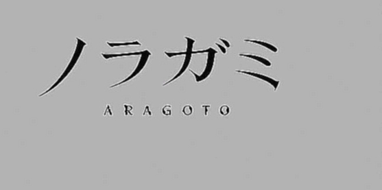 Noragami Aragoto/Норагами/Бездомный бог/(2 сезон 13 серия) русская озвучка Happy_Man - видеоклип на песню