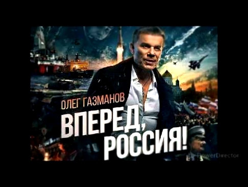 Олег Газманов- «Вперёд, Россия!» (минус) - видеоклип на песню
