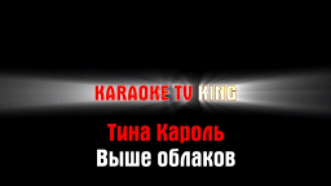 Тина Кароль - Выше облаков караоке - видеоклип на песню