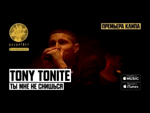 Tony Tonite - Ты мне не снишься - видеоклип на песню