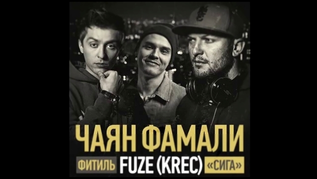 Чаян Фамали /фитиль FUZE (KREC) - Сига - видеоклип на песню