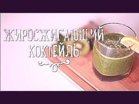 Быстрый рецепт жиросжигающего коктейля [Рецепты Bon Appetit] 